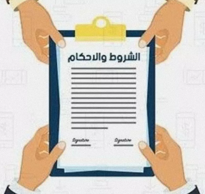اكتب لك الشروط والأحكام