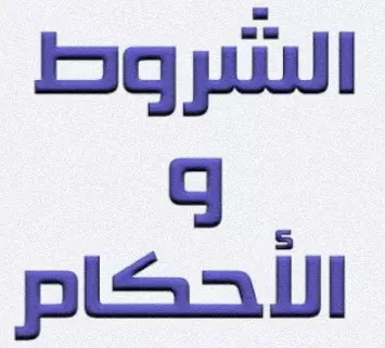 اكتب لك الشروط والأحكام
