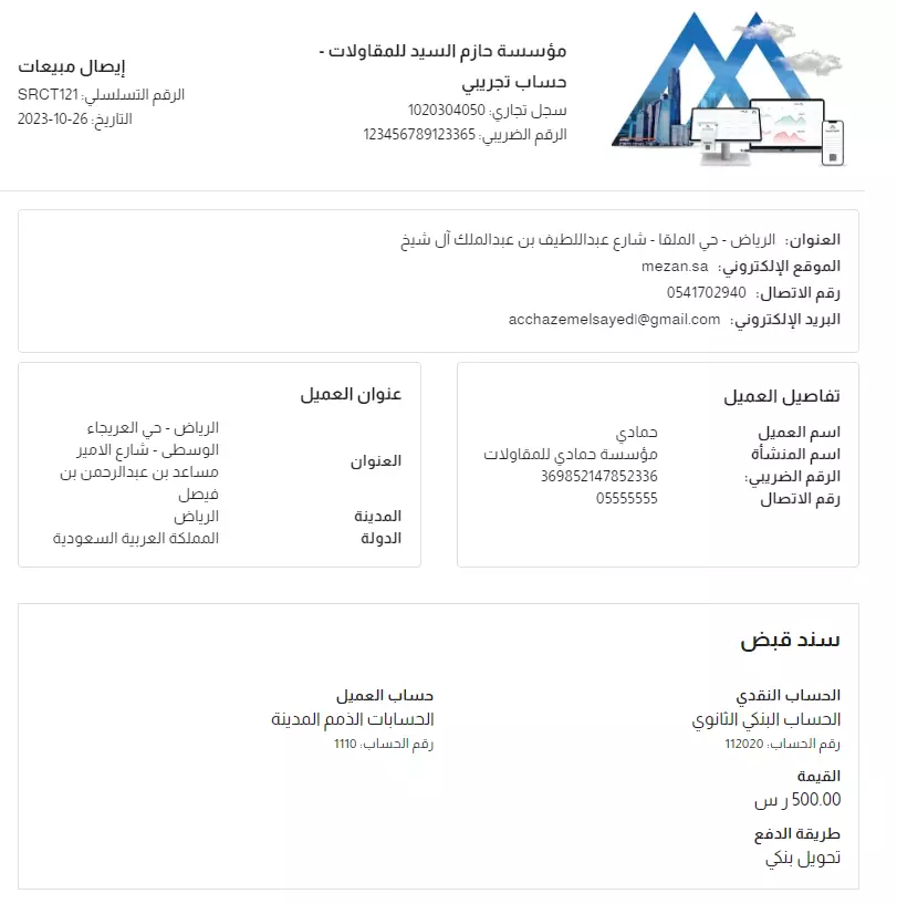 تأسيس نظام محاسبي معتمد لمؤسسة مقاولات صغيرة لاعمال الفوترة الالكترونية