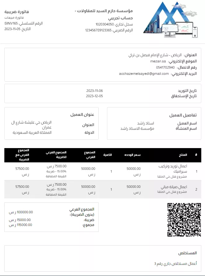 تأسيس نظام محاسبي معتمد لمؤسسة مقاولات صغيرة لاعمال الفوترة الالكترونية