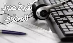 تفريغ صوتي