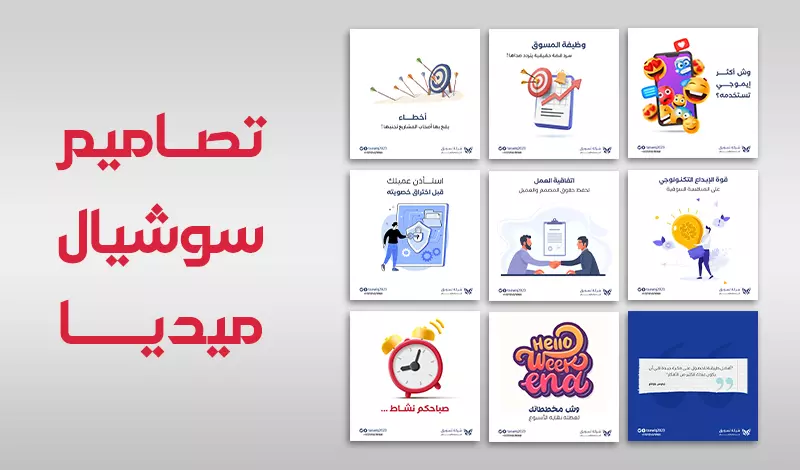 تصميم بوستات سوشيال ميديا احترافي