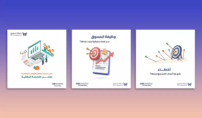 تصميم بوستات سوشيال ميديا احترافي