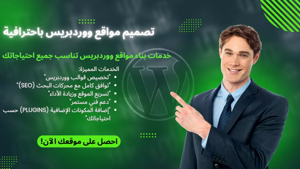 موقع ووردبريس متكامل، تصميم عصري ودعم فني مستمر