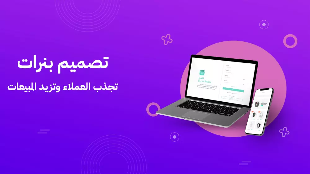 تصميم بنرات احترافية لمتجرك
