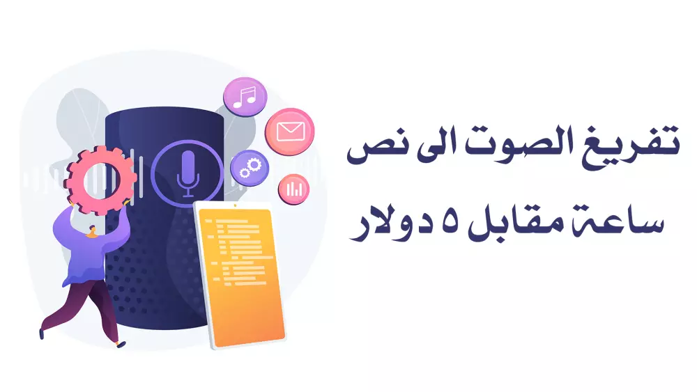 تفريغ الملفات الصوتية الى ملف وورد