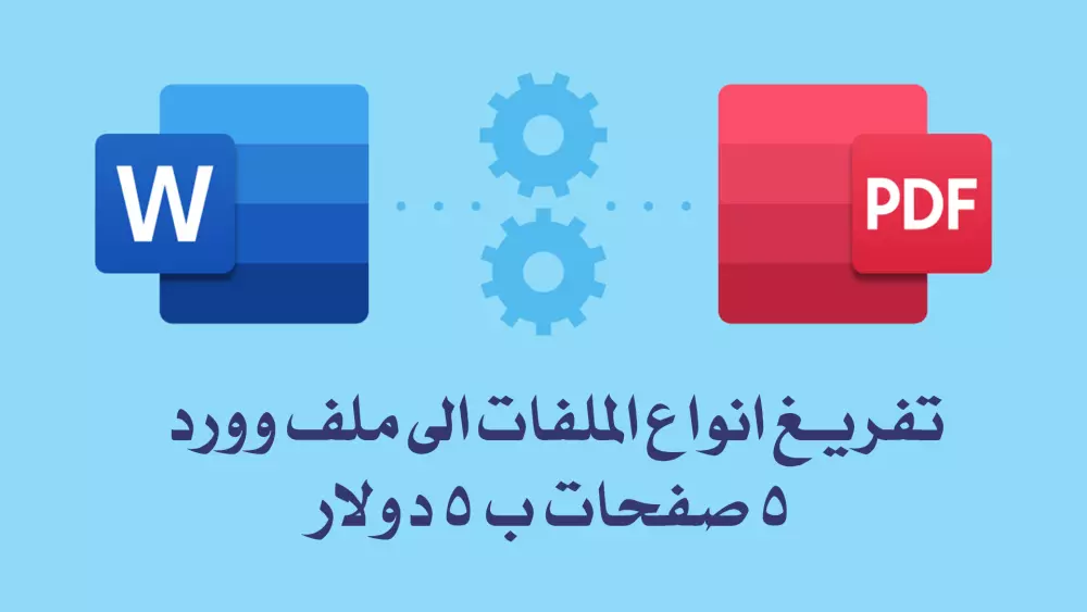 تفريغ الملفات بانواعها الى ملف word او pdf