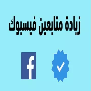 زيادة متابعين صفحات الفيس بوك
