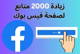 زيادة متابعين صفحات الفيس بوك