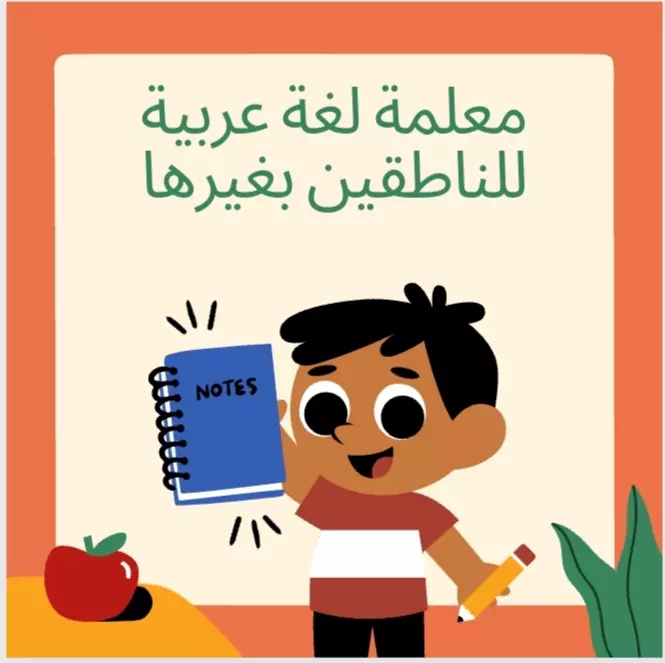 تعليم اللغة العربية للناطقين بغيرها