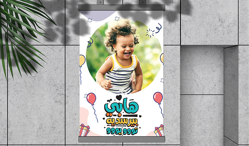 تصميم دعوة عيد ميلاد لأطفالك birthday
