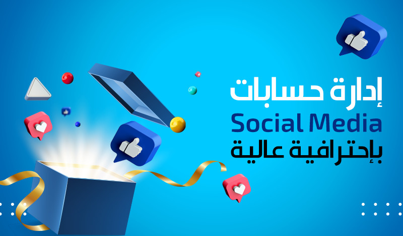 إدارة حسابات السوشال ميديا بإحترافية عالية social media