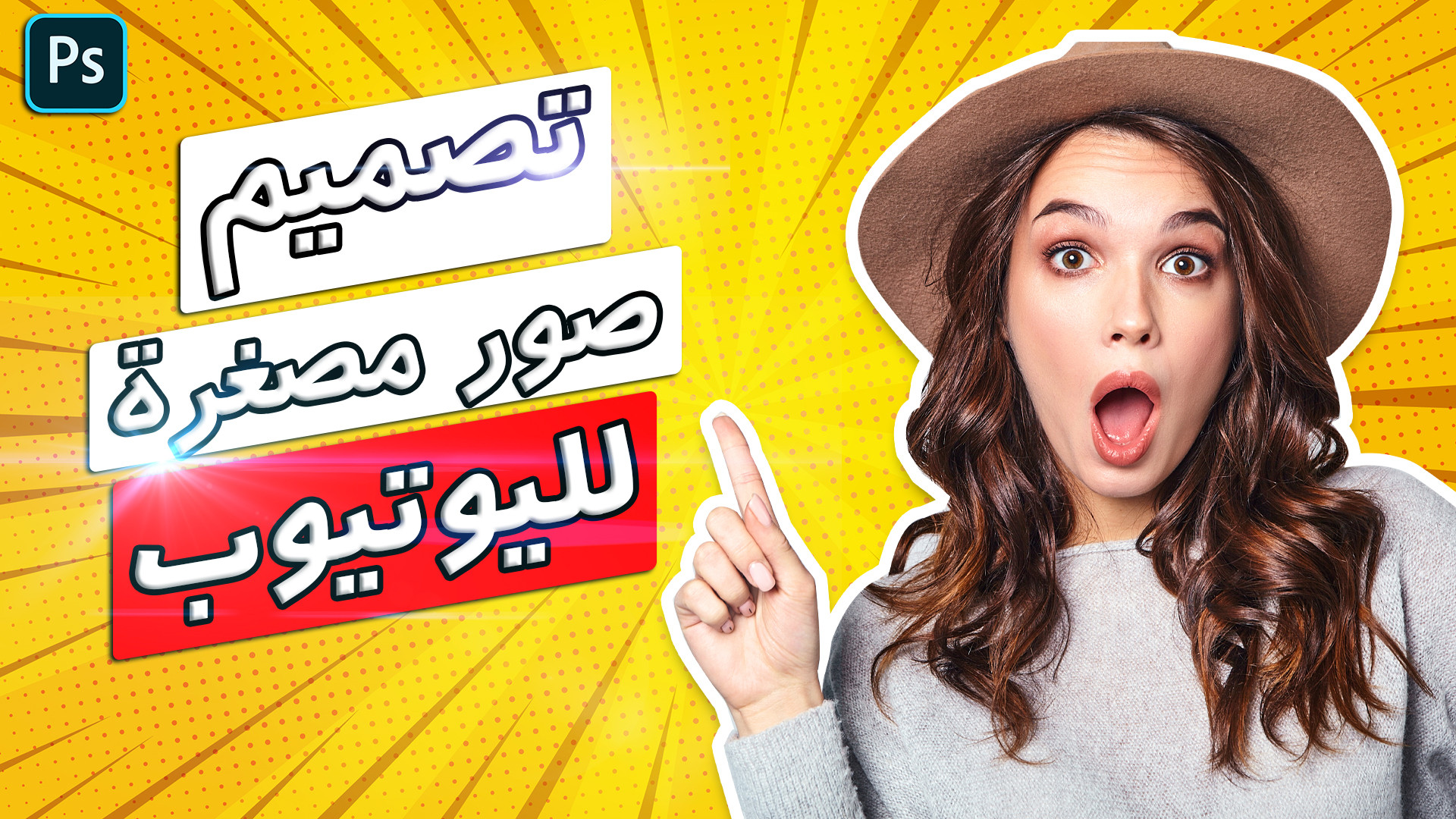 تصميم 3 صور مصغرة لليوتيوب (Youtube thumbnail) مقابل 5 دولار.