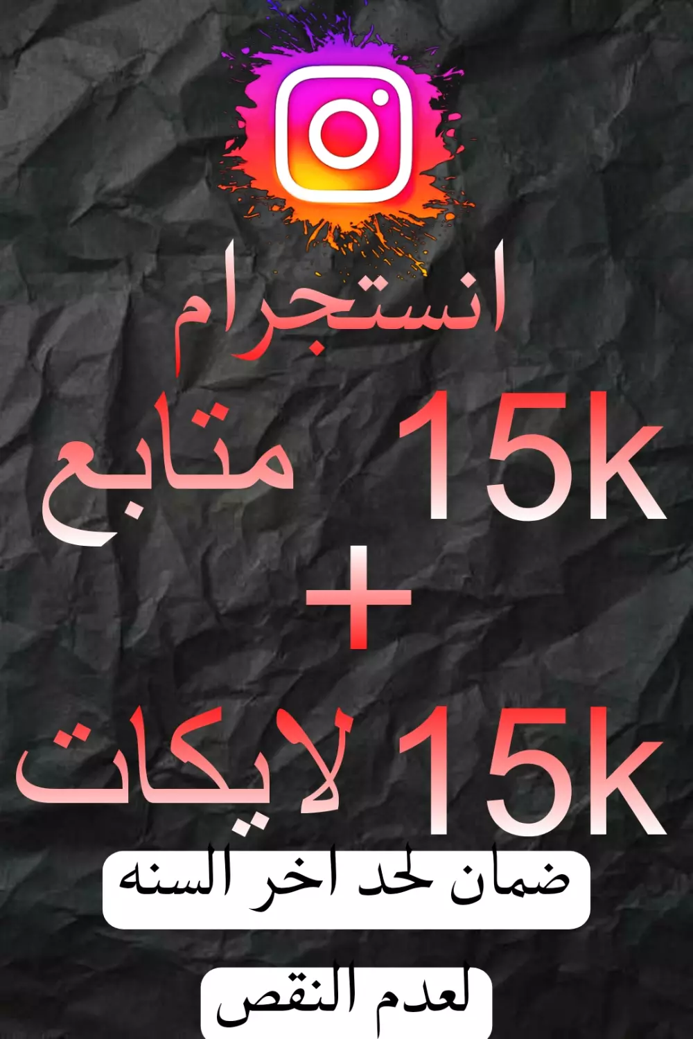 زياده 15الف متابع و 15الف لايك انستجرام