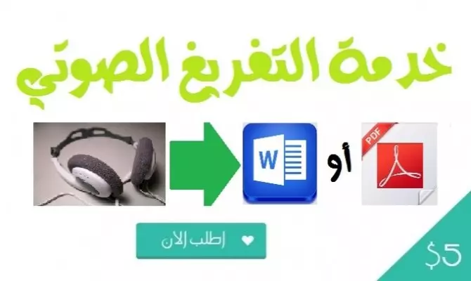 تفريغ الملفات الصوتية إلى نصوص كتابية word