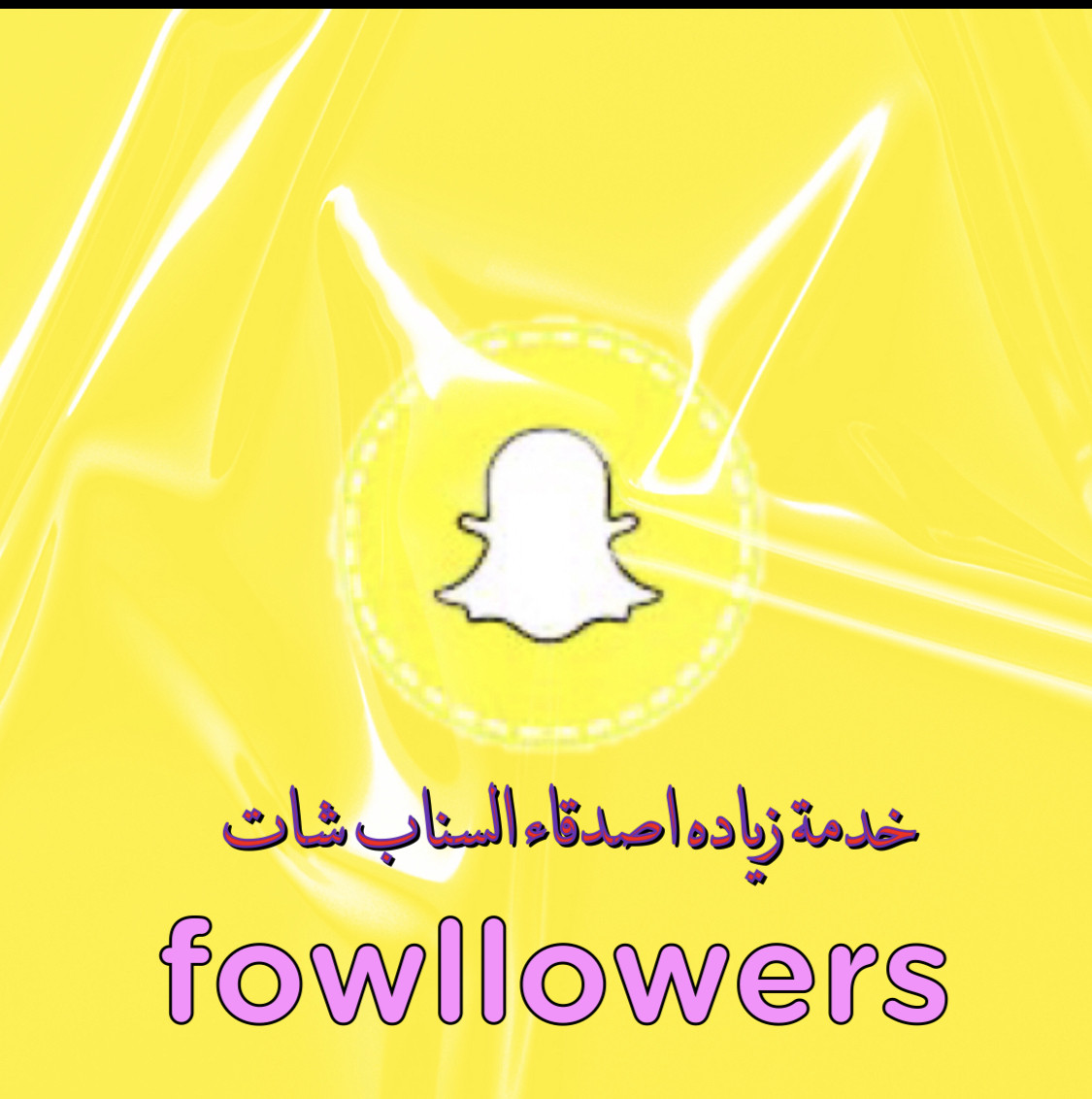 زياده 500متابع للسناب شات ب5$ فقط