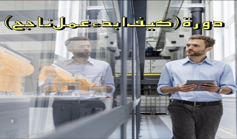 الدوره الاستشارية لكيفية بدء اعمالك الناجحه