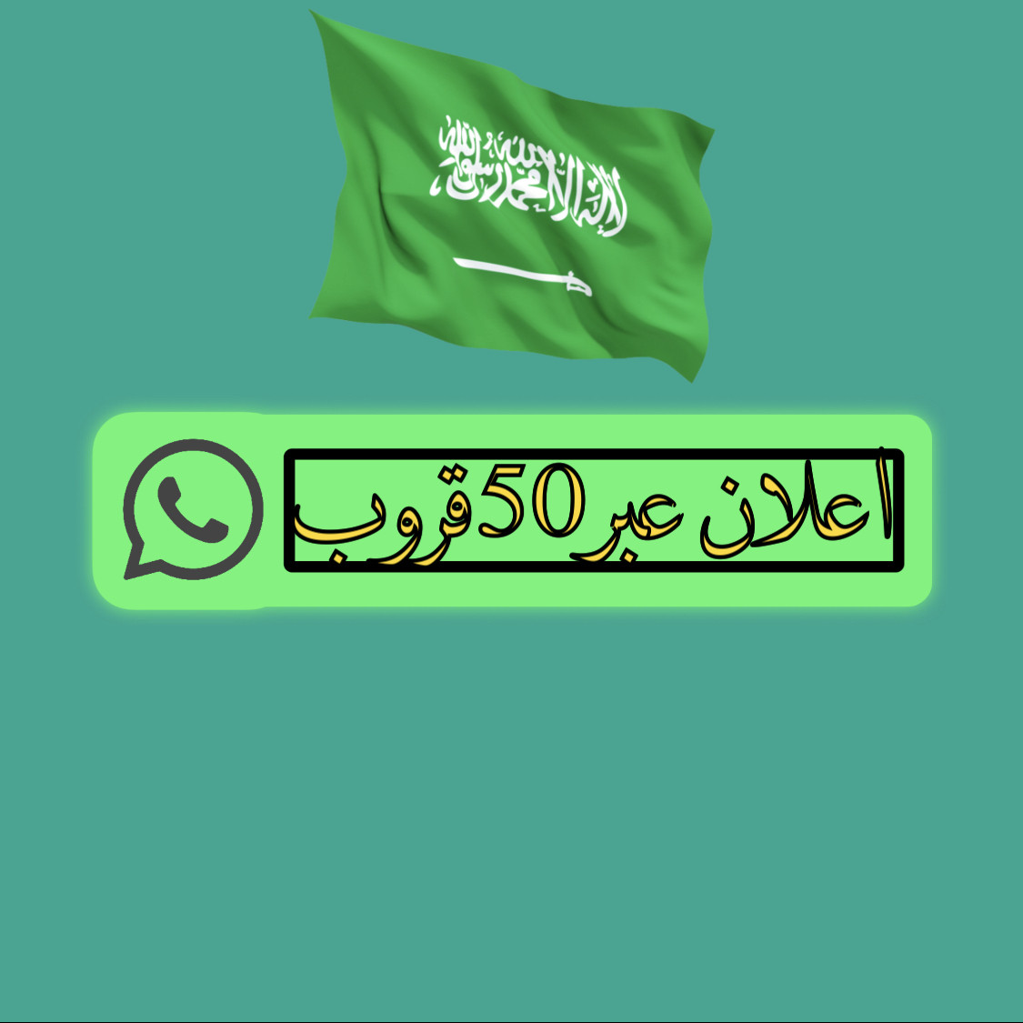 اعلان في 50 قروب سعودي مقابل 5$ فقط