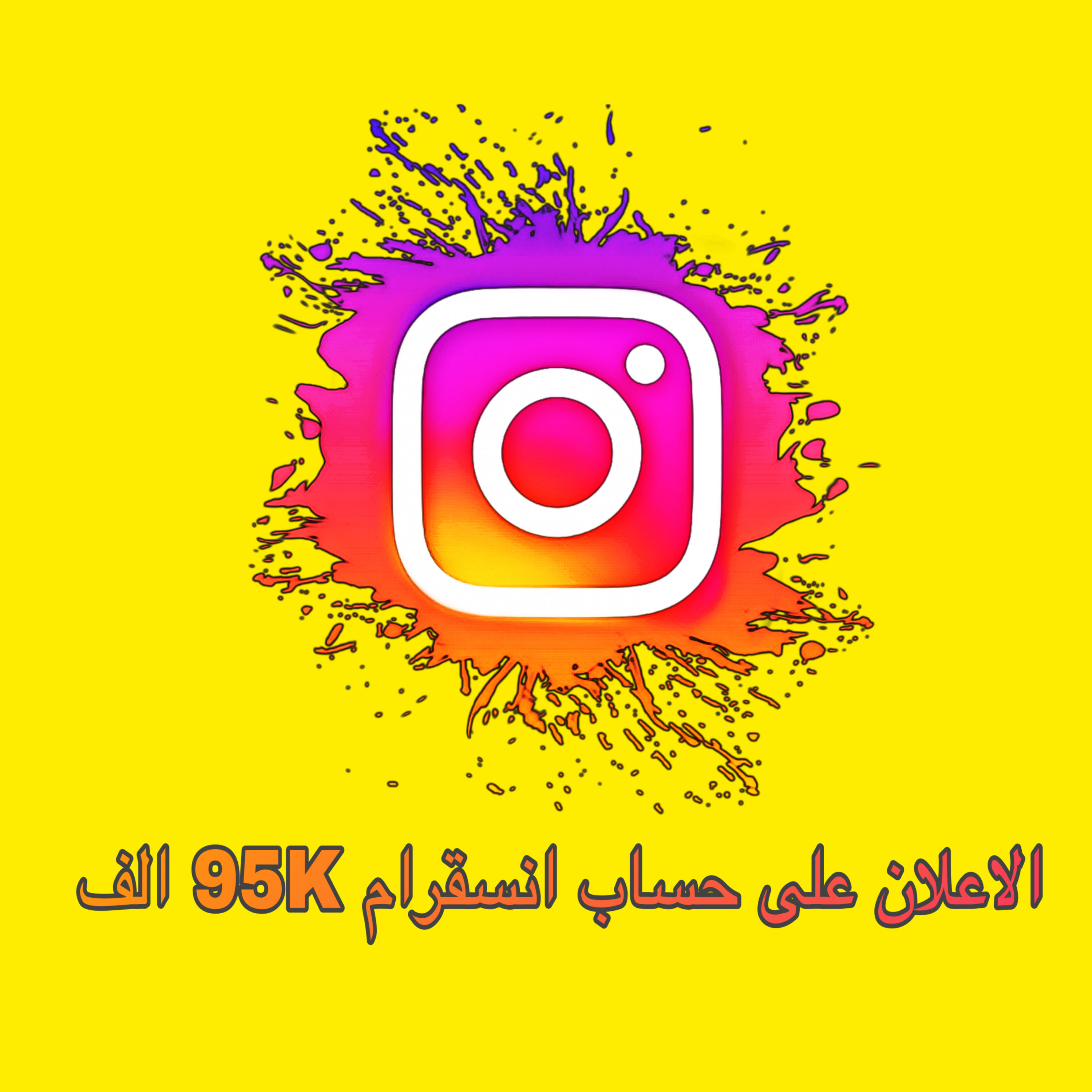 الاعلان والترويج في انستقرام سيف الرافدين 5$ فقط
