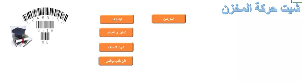 شيت اكسيل لمخزنجى