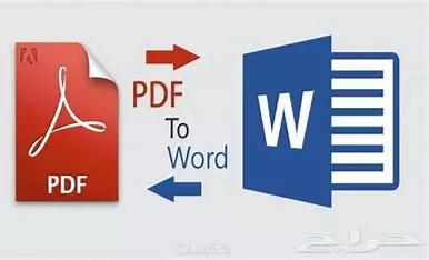 تحويل 50 صفحه ملفات Pdf إلى ملفات Word و العكس