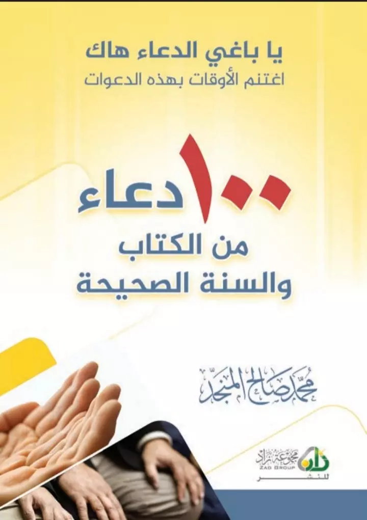 100 دعاء من الكتاب والسنه الصحيحه