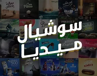 تصميم منشورات مخصصة لوسائل التواصل الإجتماعي