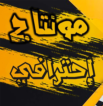 مونتاج فيديو إحترافي