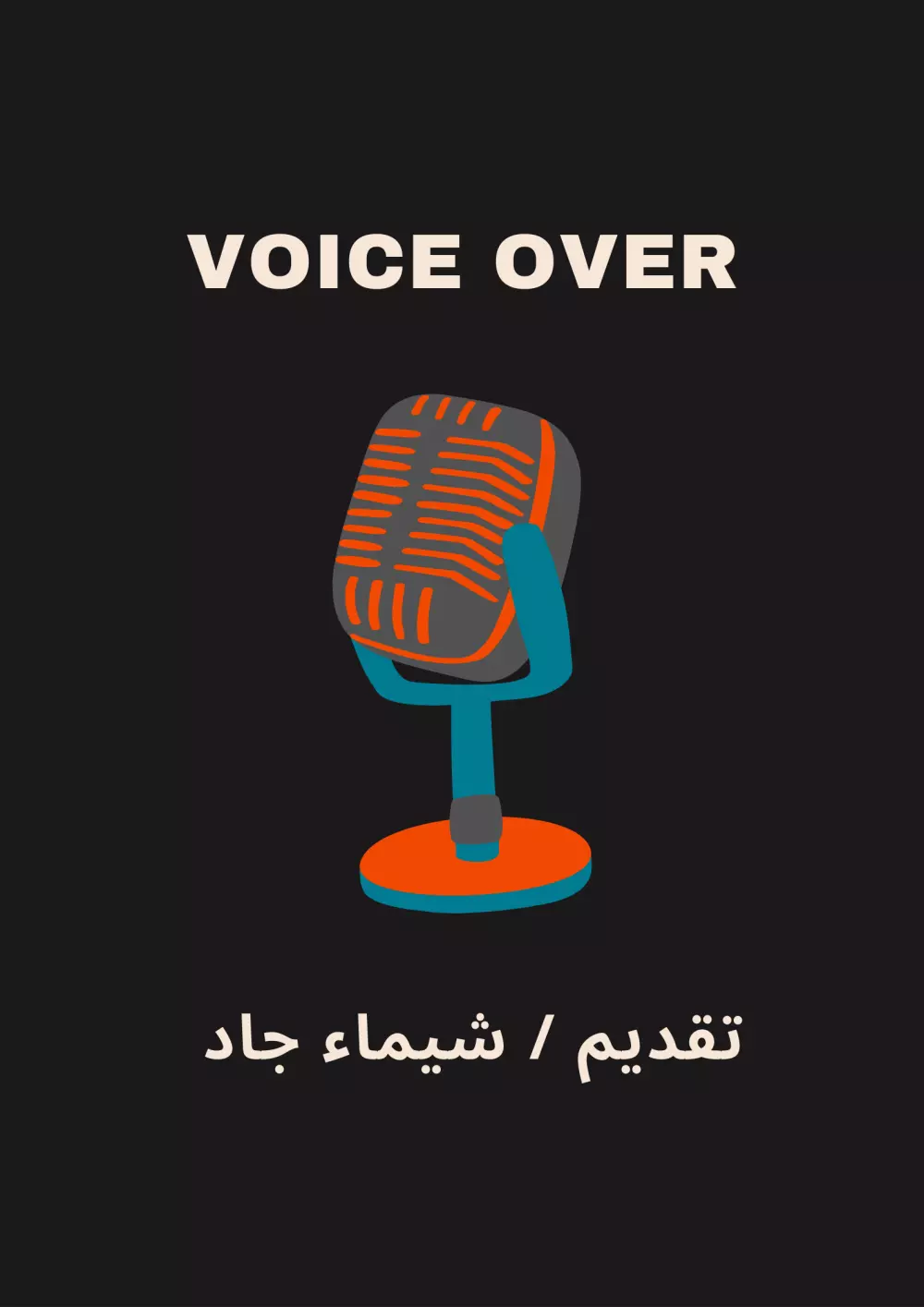 خدمة التعليق الصوتي والتقديم الإذاعي