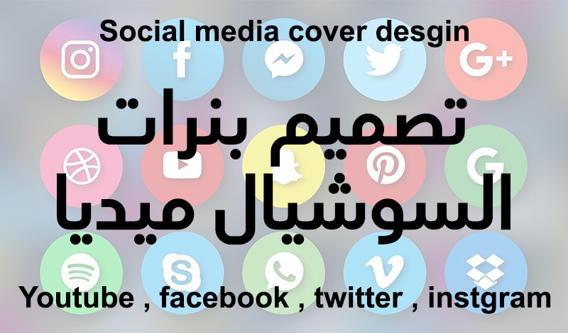 تصميم بنرات ( اغلفة ) السوشيال ميديا بأحترفية