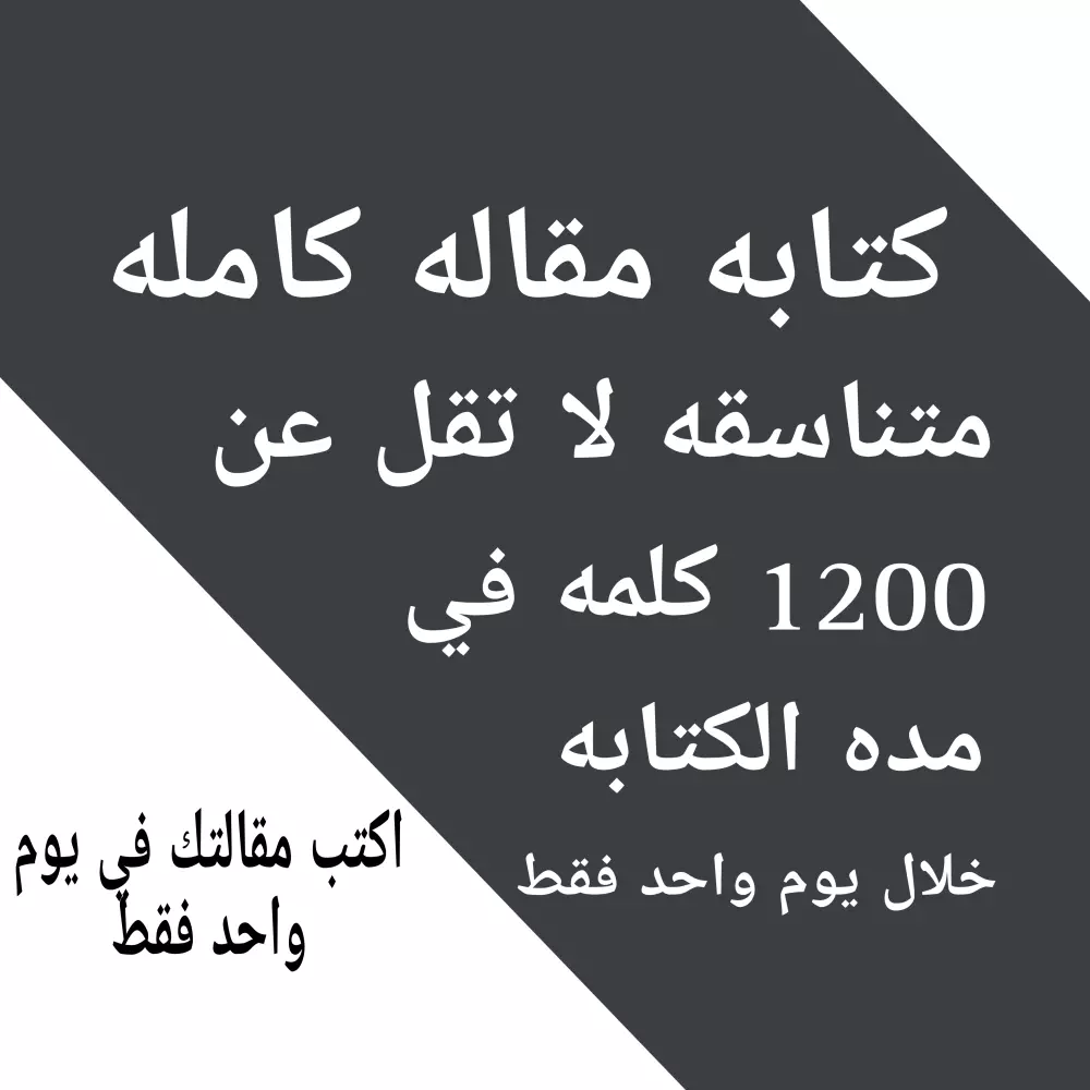 استطيع كتابه مقاله تتكون من 1000 الي 1500 كلمه عن اي موضوع