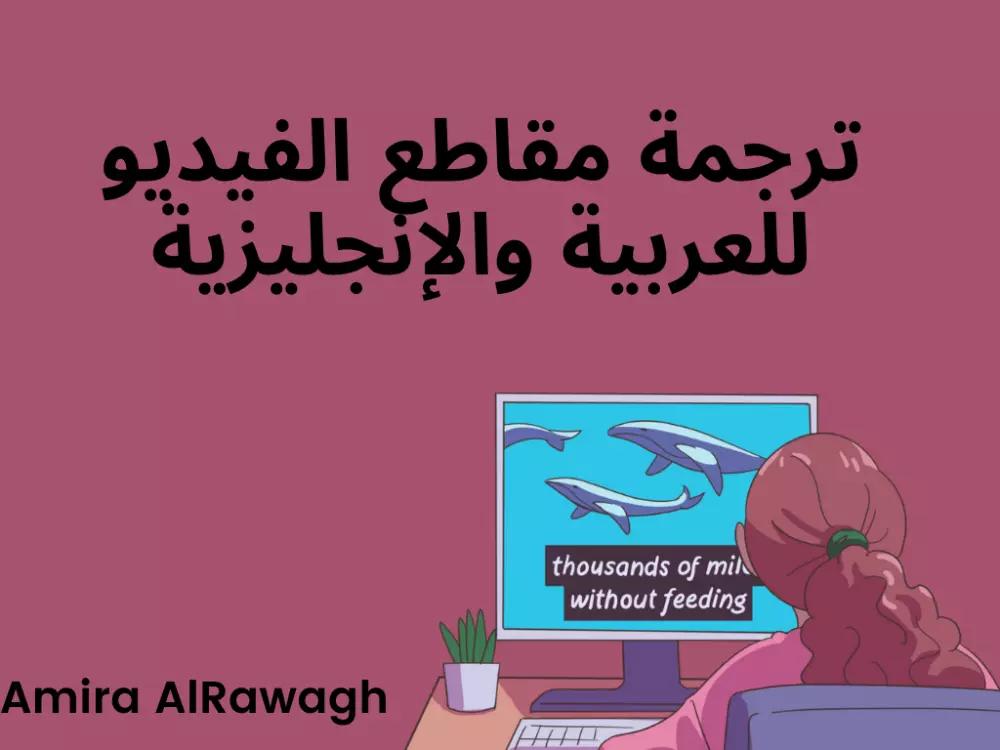 ترجمة مقاطع الفيديو والملفات الصوتية.