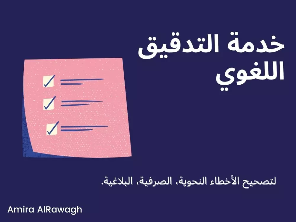 تدقيق لغوي و نحوي و صرفي و إملائي