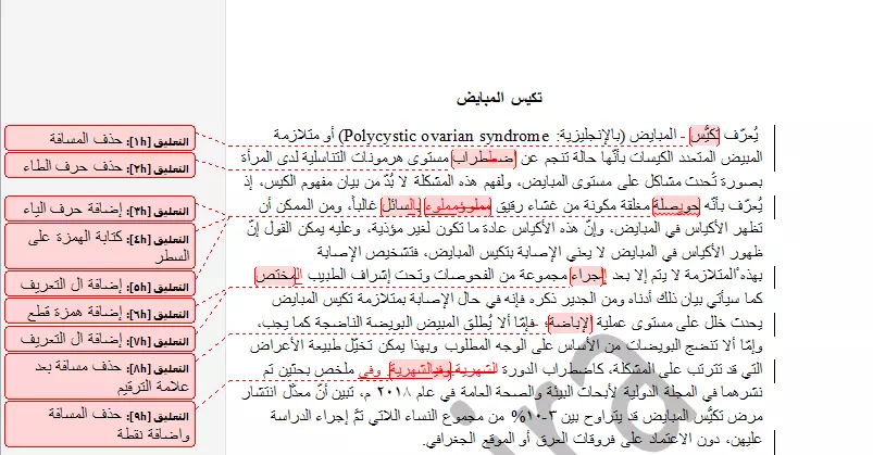 تدقيق لغوي و نحوي و صرفي و إملائي