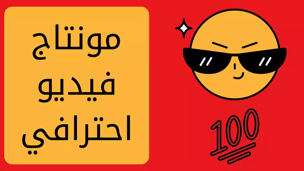 مونتاج فيديو يوتيوب احترافي