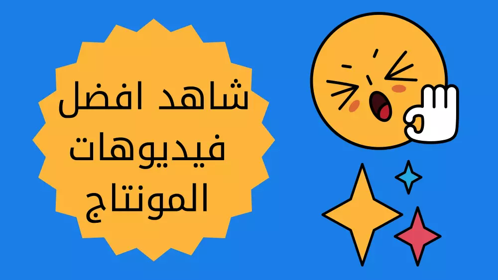 مونتاج فيديو يوتيوب احترافي