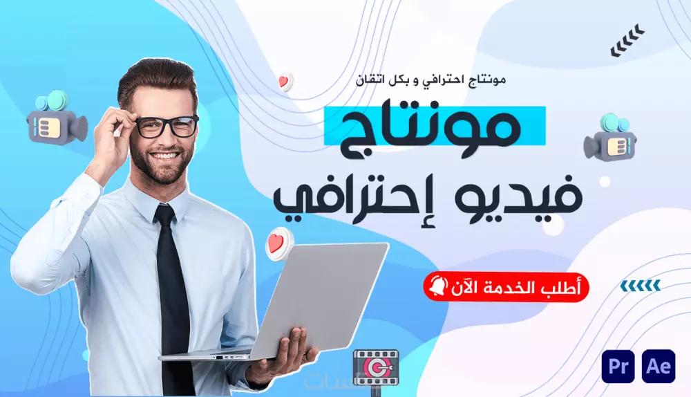 خدمة تحرير الفيديو الاحترافية