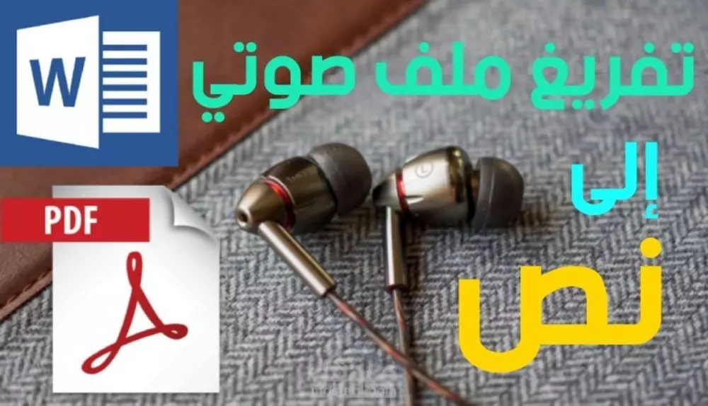 تفريغ صوتي الى كتابة على الوورد او pdf