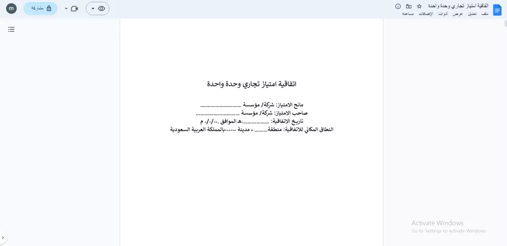صياغة وثائق امتياز تجاري( اتفاقية امتياز تجاري- وثيقة إفصاح)