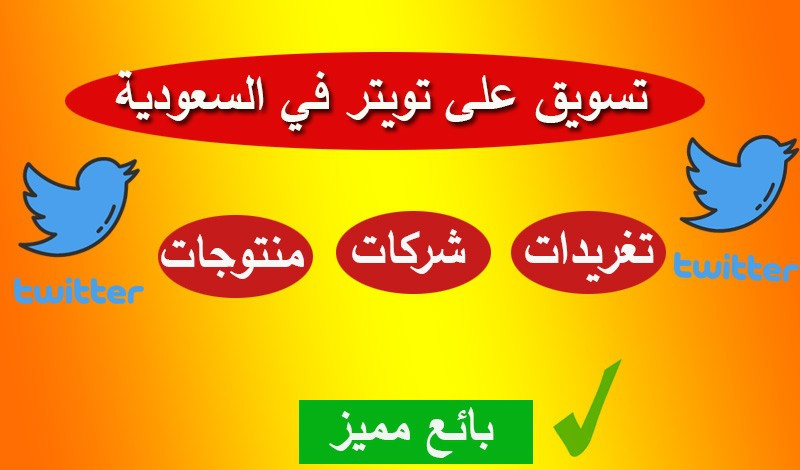 تسويق ونشر ( منتجات - خدمات - تغريدات ) في تويتر السعودية