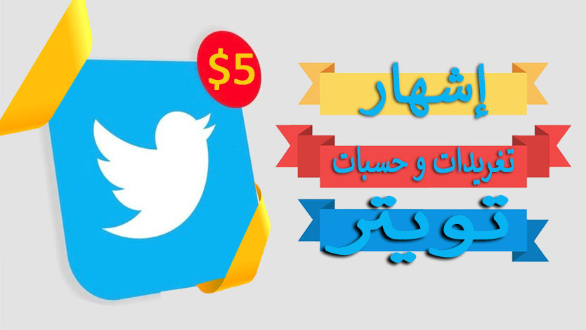 إشهار حسابك وتغريداتك على تويتر ..شخصي او شركة