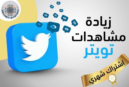 أحصل على 5 ألاف مشاهدة على مقطع فيديو على تويتر