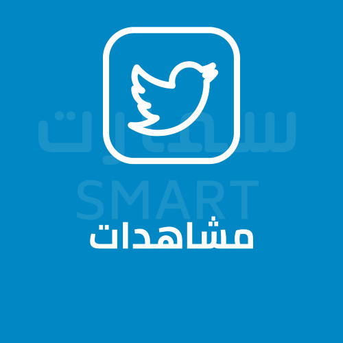 أحصل على 5 ألاف مشاهدة على مقطع فيديو على تويتر