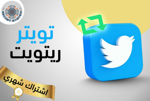 160 رتويت ل1 تغريدة في اليوم لمدة شهر كامل