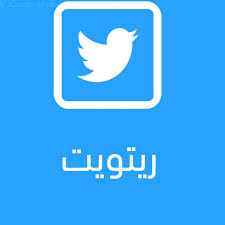 اشتراك دعم  وترويج تغريدات تويتر