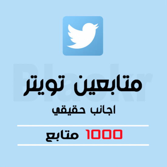 زيادة متابعين تويتر 1000 ب5 دولار فقط