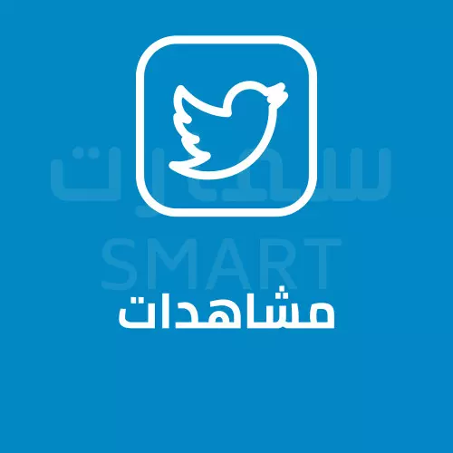 10 الف مشاهدة مرات ضهور لتغريدات تويتر