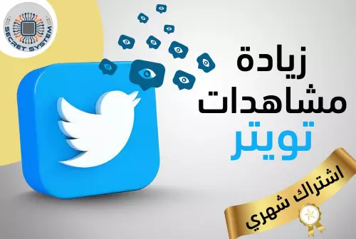 10 الف مشاهدة مرات ضهور لتغريدات تويتر