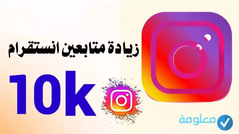 10 ألف متابع إنسجرام حقيقي بجودة عالية