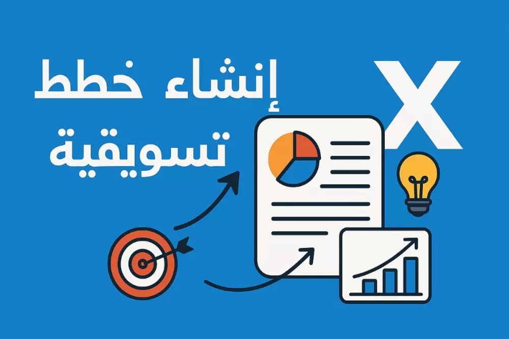 خطة تسويق مخصصة لحسابك على X لزيادة التفاعل والمتابعين